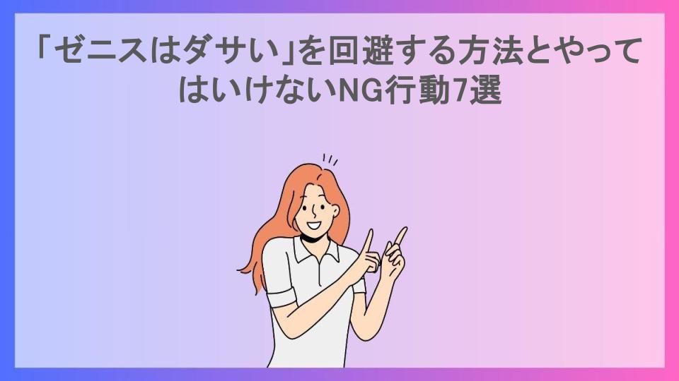 「ゼニスはダサい」を回避する方法とやってはいけないNG行動7選